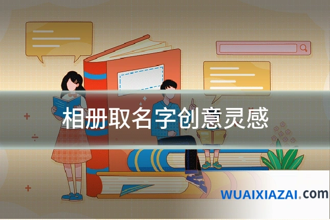 相册取名字创意灵感