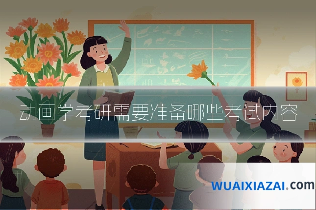 动画学考研需要准备哪些考试内容