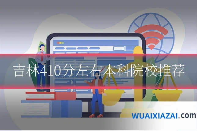 吉林410分左右本科院校推荐