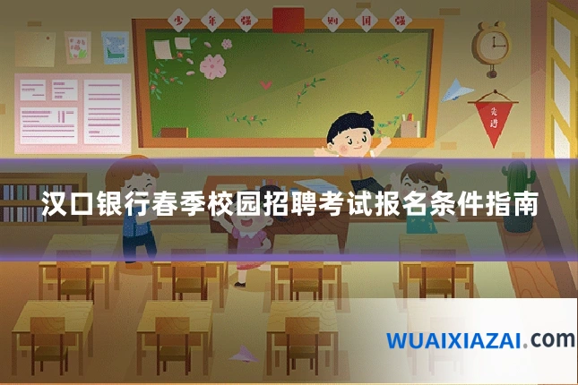 汉口银行春季校园招聘考试报名条件指南
