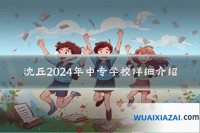沈丘2024年中专学校详细介绍