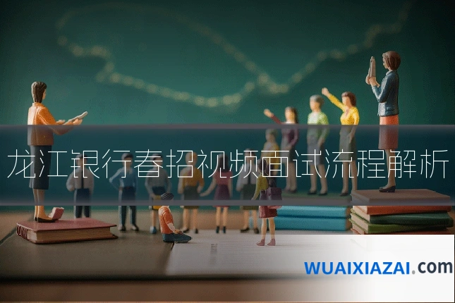 龙江银行春招视频面试流程解析