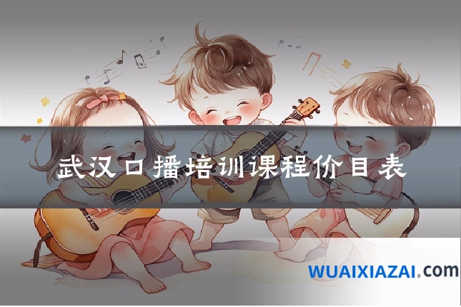 武汉口播培训课程价目表