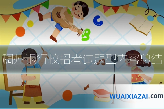 稠州银行校招考试题型内容总结
