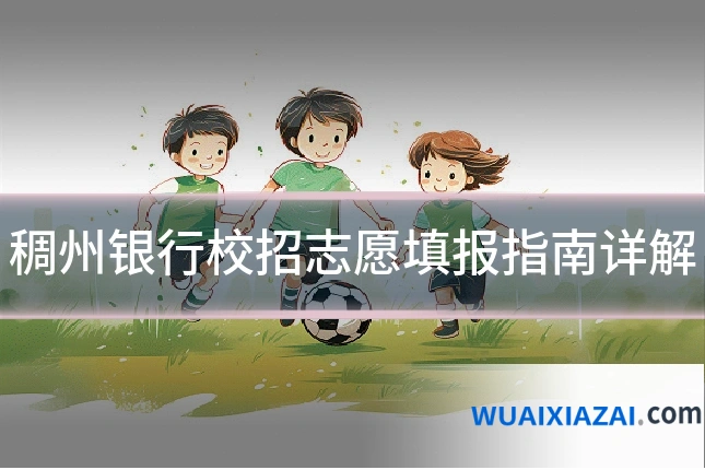 稠州银行校招志愿填报指南详解