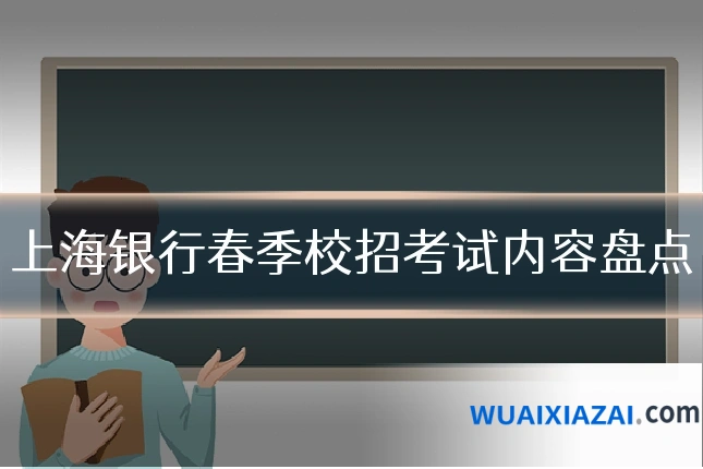 上海银行春季校招考试内容盘点