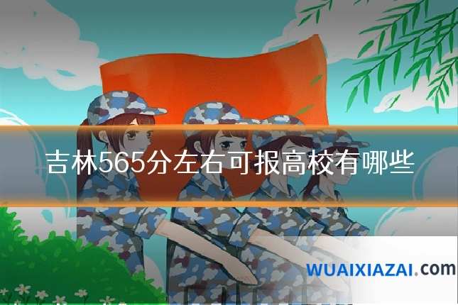 吉林565分左右可报高校有哪些