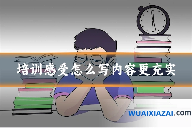 培训感受怎么写内容更充实