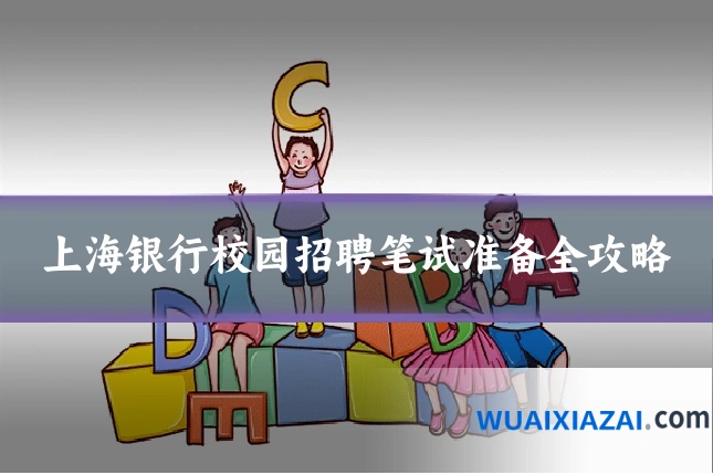 上海银行校园招聘笔试准备全攻略