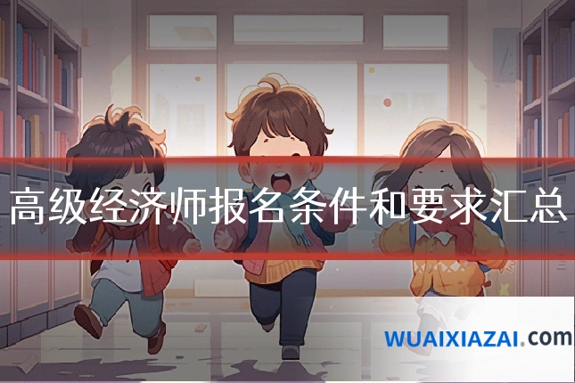 高级经济师报名条件和要求汇总