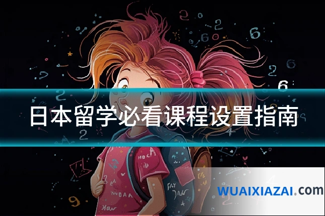 日本留学必看课程设置指南