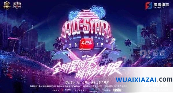 2019LOL全明星赛投票技巧分享