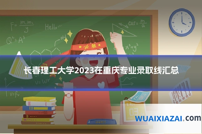 长春理工大学2023在重庆专业录取线汇总