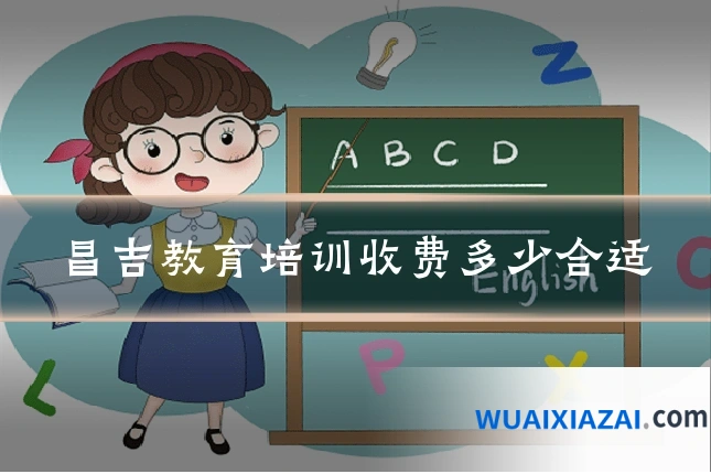 昌吉教育培训收费多少合适