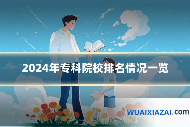 2024年专科院校排名情况一览