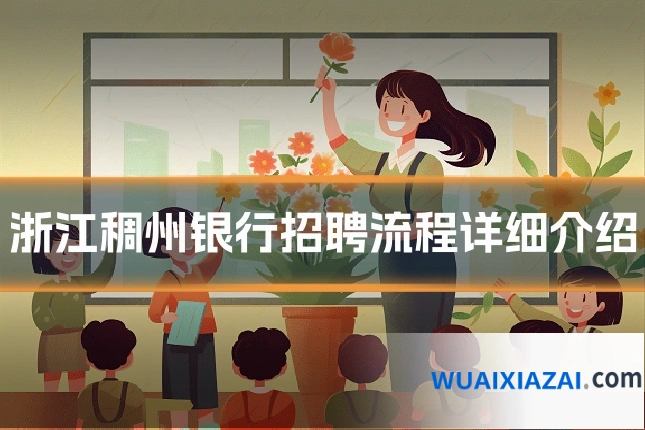 浙江稠州银行招聘流程详细介绍