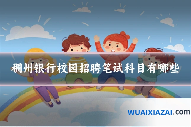 稠州银行校园招聘笔试科目有哪些