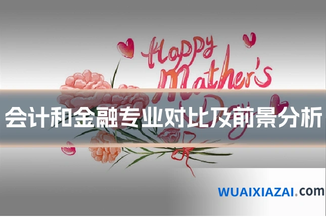 会计和金融专业对比及前景分析