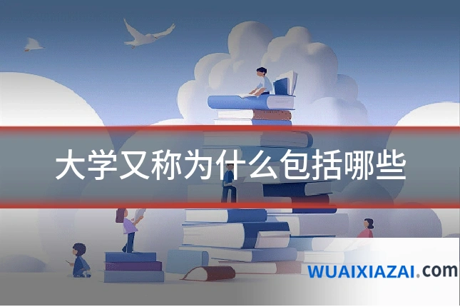 大学又称为什么包括哪些