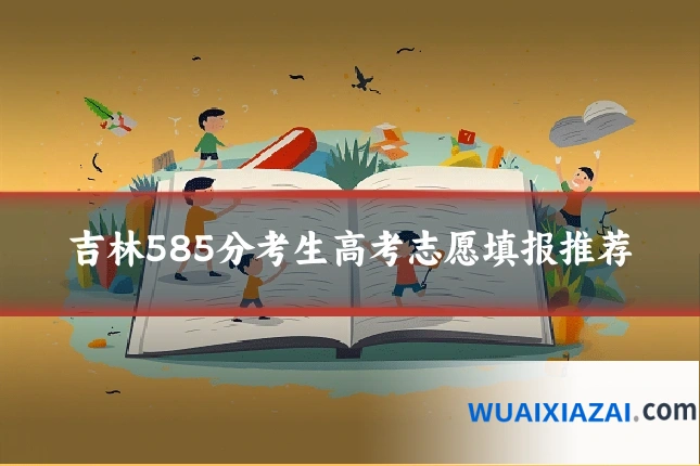 吉林585分考生高考志愿填报推荐