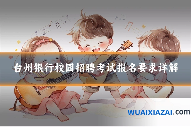 台州银行校园招聘考试报名要求详解