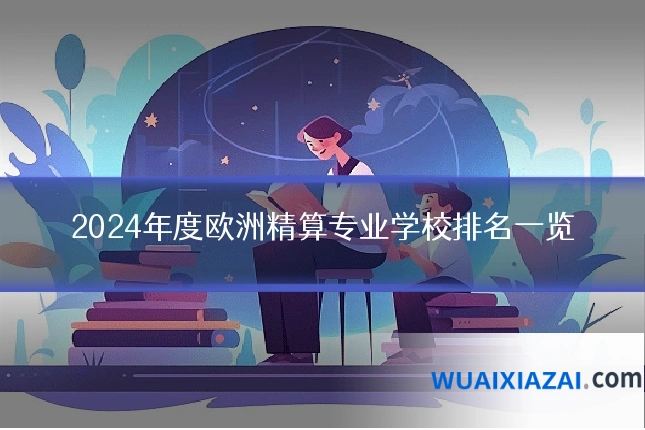 2024年度欧洲精算专业学校排名一览