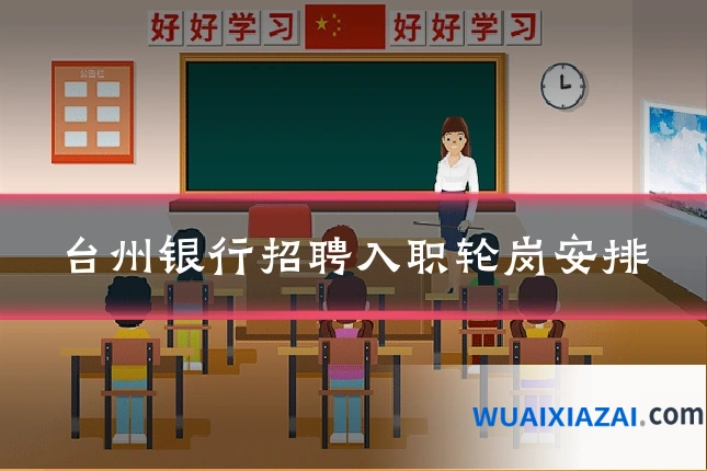 台州银行招聘入职轮岗安排