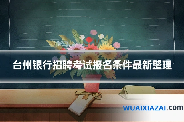 台州银行招聘考试报名条件最新整理