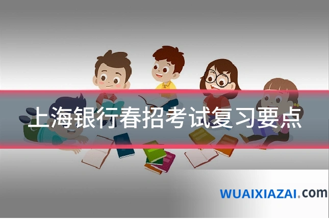 上海银行春招考试复习要点