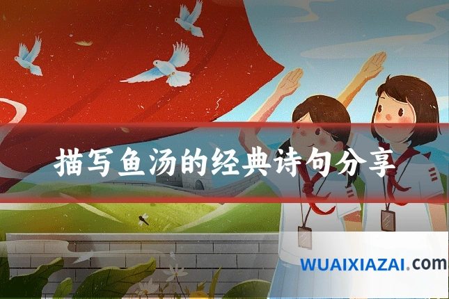 描写鱼汤的经典诗句分享