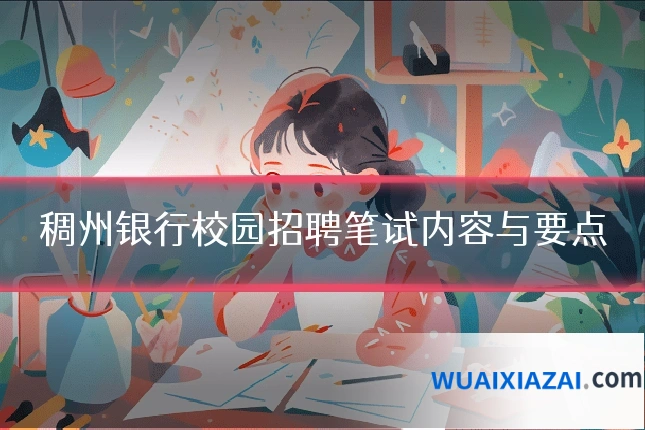稠州银行校园招聘笔试内容与要点