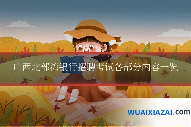 广西北部湾银行招聘考试各部分内容一览