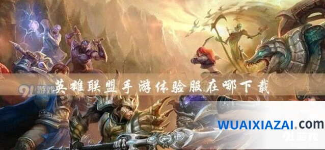 英雄联盟手游下载预约攻略分享