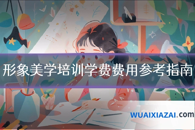 形象美学培训学费费用参考指南