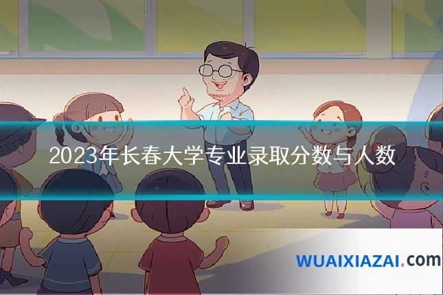 2023年长春大学专业录取分数与人数
