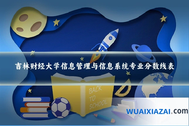 吉林财经大学信息管理与信息系统专业分数线表