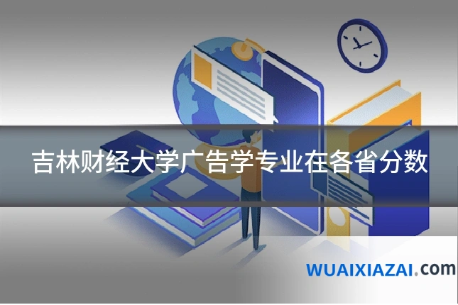 吉林财经大学广告学专业在各省分数