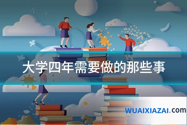 大学四年需要做的那些事