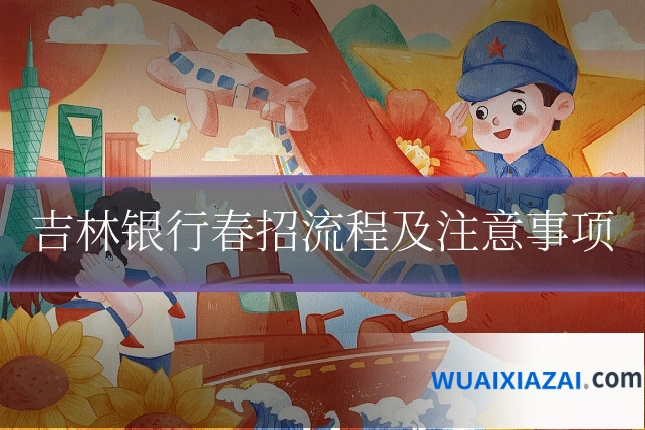吉林银行春招流程及注意事项