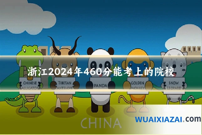 浙江2024年460分能考上的院校