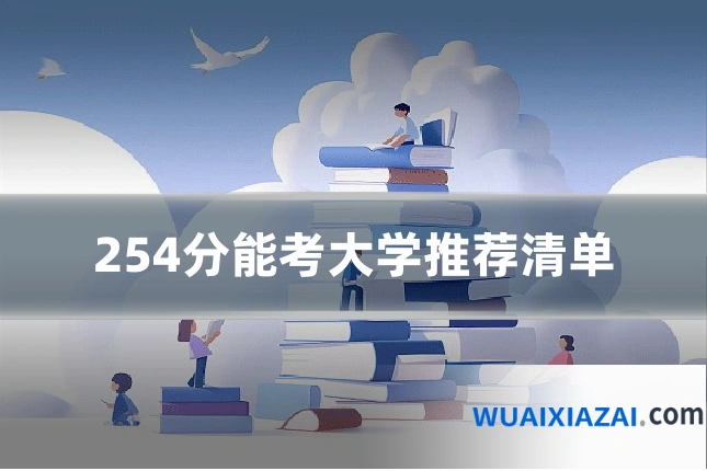 254分能考大学推荐清单