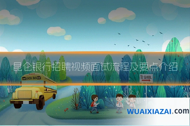 昆仑银行招聘视频面试流程及要点介绍