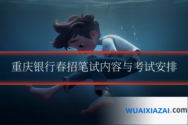 重庆银行春招笔试内容与考试安排