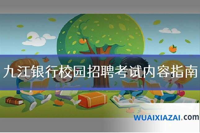 九江银行校园招聘考试内容指南