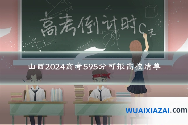 山西2024高考595分可报高校清单
