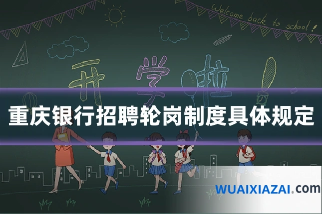 重庆银行招聘轮岗制度具体规定