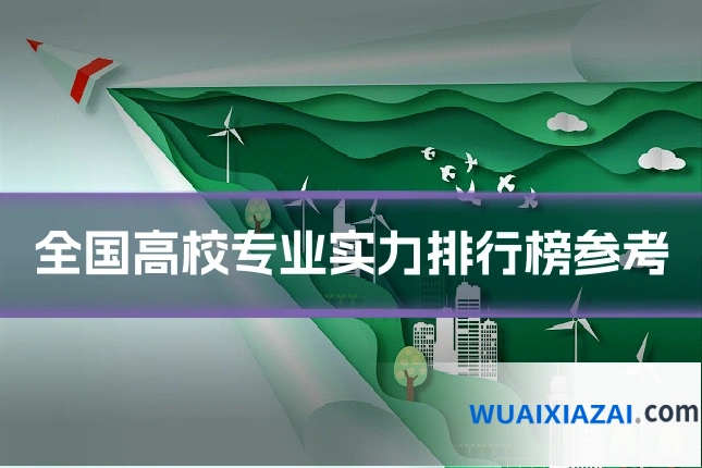 全国高校专业实力排行榜参考