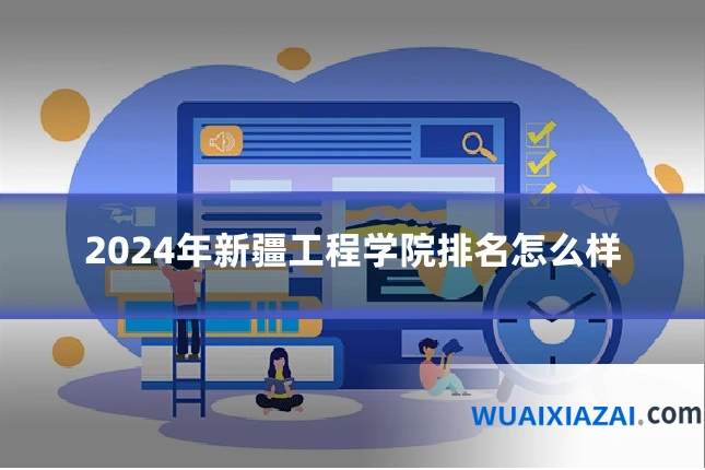 2024年新疆工程学院排名怎么样