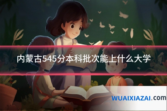 内蒙古545分本科批次能上什么大学