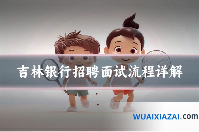 吉林银行招聘面试流程详解
